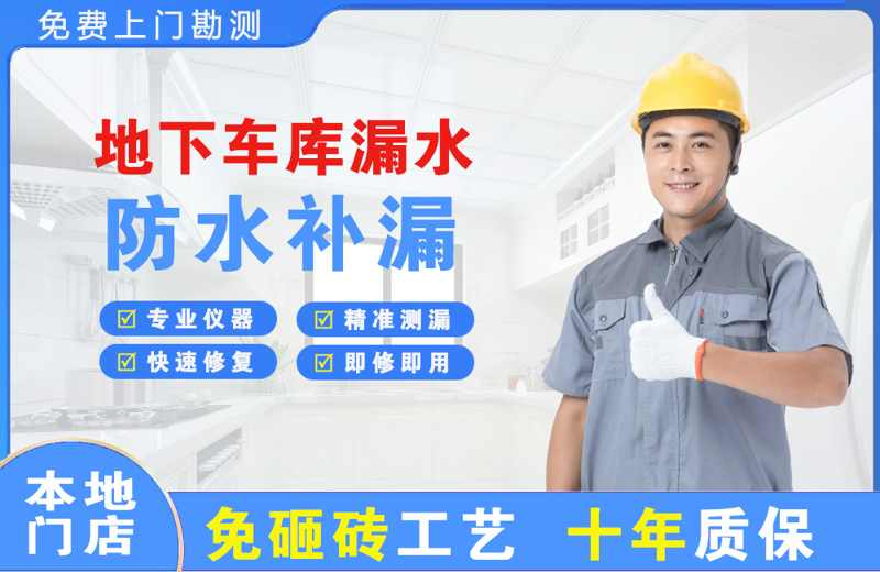 武陵源地下车库漏水维修